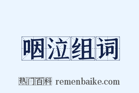 咽泣组词是什么意思的图片